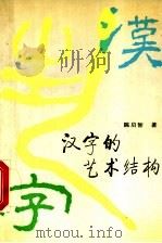 汉字的艺术结构   1992  PDF电子版封面  7530709844  陈启智著 