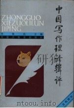 中国写作理论辑评  古代部分   1992  PDF电子版封面  7531110288  刘锡庆主编 
