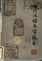 古代汉语自学练习   1987  PDF电子版封面  7346·498  韩陈其编著 