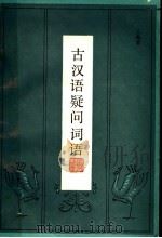 古汉语疑问词语   1987  PDF电子版封面  7346·437  王海棻编 