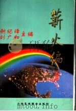 薪火编   1996  PDF电子版封面  7810329472  谢纪锋，刘广和主编 