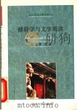 修辞学与文学阅读   1997  PDF电子版封面  7301032943  （加）高辛勇讲演 