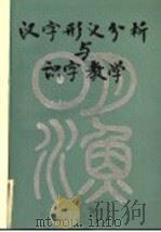 汉字形义分析与识字教学（1986 PDF版）