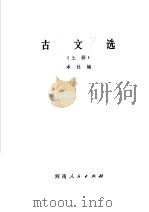 古文选   1981  PDF电子版封面  10105·311  本社编 