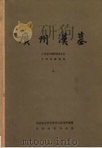 广州汉墓  上   1981  PDF电子版封面  11068·755  广州市文物管理委员会，广州市博物馆 