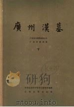 广州汉墓  下   1981  PDF电子版封面  11068·755  广州市文物管理委员会，广州市博物馆 