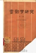 音韵学研究  第3辑   1994  PDF电子版封面  7101012965  中国音韵学研究会编 