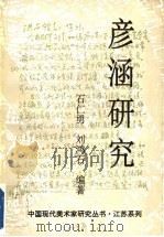 彦涵研究   1994  PDF电子版封面  7534403456  石仁勇，刘鸿石编著 