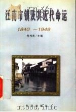 江南市镇及其近代命运  1840-1949   1998  PDF电子版封面  7501516243  包伟民主编 