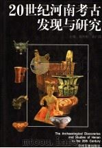 20世纪河南考古发现与研究（1997 PDF版）