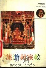 旅游与宗教   1993  PDF电子版封面  7563703438  流方编 