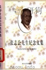张志公先生纪念文集（1998 PDF版）