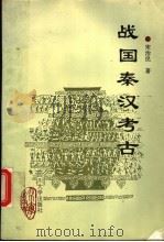 战国秦汉考古（1993 PDF版）