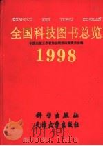 全国科技图书总览  1998   1999  PDF电子版封面  7030076281  中国出版工作者协会科技出版工作委员会编 