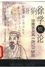 徐学概论  徐霞客及其《游记》研究   1999  PDF电子版封面  7534336937  朱钧侃，倪绍祥主编 