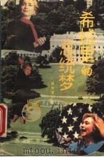 希拉里的总统梦   1995  PDF电子版封面  7501512663  晓伟，海元主编 
