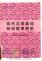 现代汉语基础知识疑难辨析（1990 PDF版）