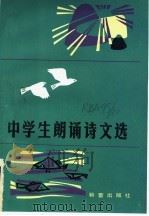中学生朗诵诗文选（1983 PDF版）