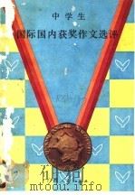 中学生国际国内获奖作文选评（1986 PDF版）