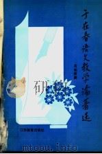 于在春语文教学论著选   1993  PDF电子版封面  7534316537  于在春著；芮和师编 