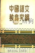 中国语文教育史纲   1991  PDF电子版封面  7810310984  张隆华主编 