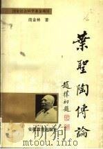 叶圣陶传论（1995 PDF版）
