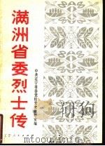 满州省委烈士传（1981年05月第1版 PDF版）