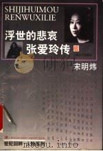 浮世的悲哀  张爱玲传（1998 PDF版）