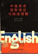 中级英语完形填空与阅读理解   1992  PDF电子版封面  7560708420  焦宗芳主编 