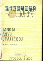现代汉语句法结构  生成语法   1982  PDF电子版封面  9093·26  （日）安妮·Y·桥本著；宁春岩，侯方译 