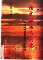 小学教育论文撰写与例举  献给想发表文章的老师   1997  PDF电子版封面  7806021167  叶昂龙编著 