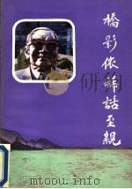 桥影依稀话至亲  怀念父亲茅以升   1993  PDF电子版封面  7810226002  茅于美著 