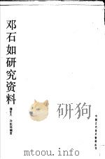 邓石如研究资料   1988  PDF电子版封面  7102002904  穆孝天，许佳琼编著 