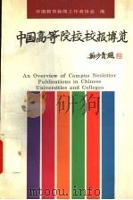 中国高等院校校报博览   1995  PDF电子版封面  7543908913  朱隆泉等主编；中国教育新闻工作者协会编 