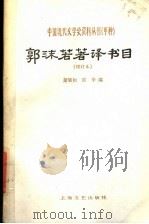 郭沫若著译书目   1980  PDF电子版封面  7532100219  萧斌如，邵华编 