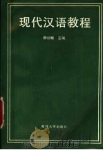 现代汉语教程   1992  PDF电子版封面  731000535X  邢公畹主编；马庆株等编著 