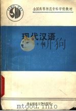全国高等师范专科学校教材  现代汉语（1990 PDF版）