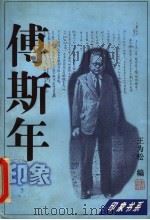 傅斯年印象   1997年12月第1版  PDF电子版封面    王为松编著 