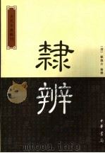 隶辨   1986年04月第1版  PDF电子版封面    顾蔼吉编 