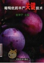 葡萄优质丰产关键技术   1998  PDF电子版封面  7109052427  张寿宁主编 