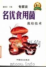 名优食用菌栽培技术   1999  PDF电子版封面  7500212615  盛泓洁主编 