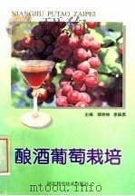 酿酒葡萄栽培（1999 PDF版）