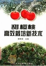 甜樱桃高效栽培新技术（1999 PDF版）