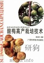 酸梅高产栽培技术   1997  PDF电子版封面  7806193960  覃国清编著 