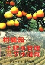 柑橘园土肥水管理及节水灌溉（1997 PDF版）