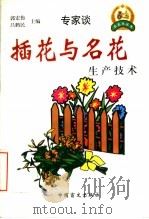 插花与名花生产技术（1999 PDF版）