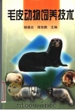 毛皮动物饲养技术   1999  PDF电子版封面  7538129480  杨福合，程世鹏主编 