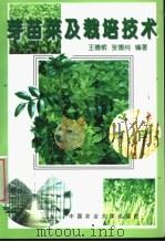 芽苗菜及栽培技术   1998  PDF电子版封面  7810029444  王德槟，张德纯编著 