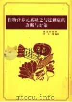 作物营养元素缺乏与过剩症的诊断与对策   1999  PDF电子版封面    渡边和彦著；罗小勇编译 