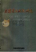 土壤资源环境研究   1997  PDF电子版封面  7801194438  陈震主编 